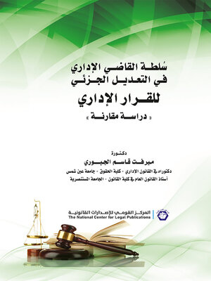 cover image of سلطة القاضي الإداري في التعديل الجزئي للقرار الإداري